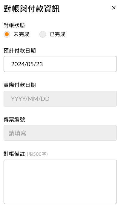 對帳與付款資訊編輯視窗，可填寫對帳狀態、預計與實際付款日期