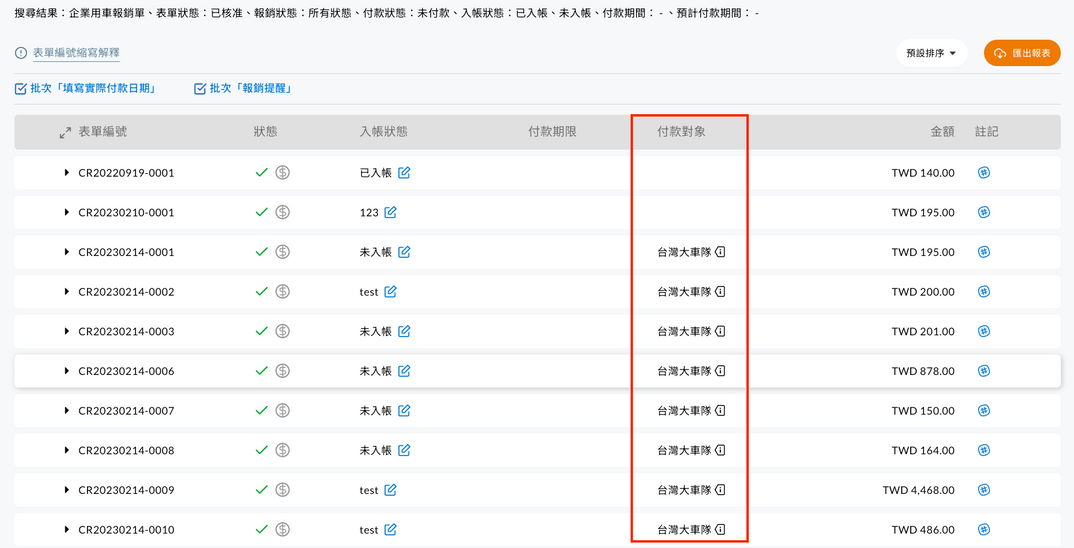 付款報表以表單類型篩選企業用車報銷單
