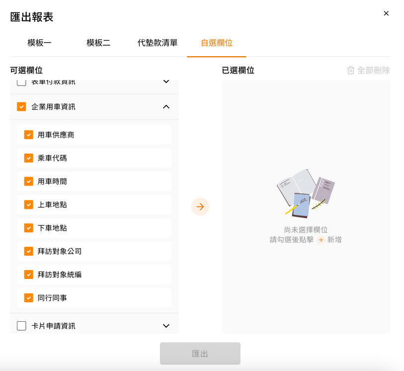 報表管理的自選欄位中展開企業用車資訊，勾選要匯出的欄位