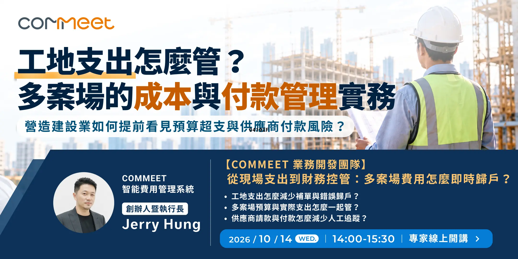 2026 年 10 月 COMMEET 線上講座
