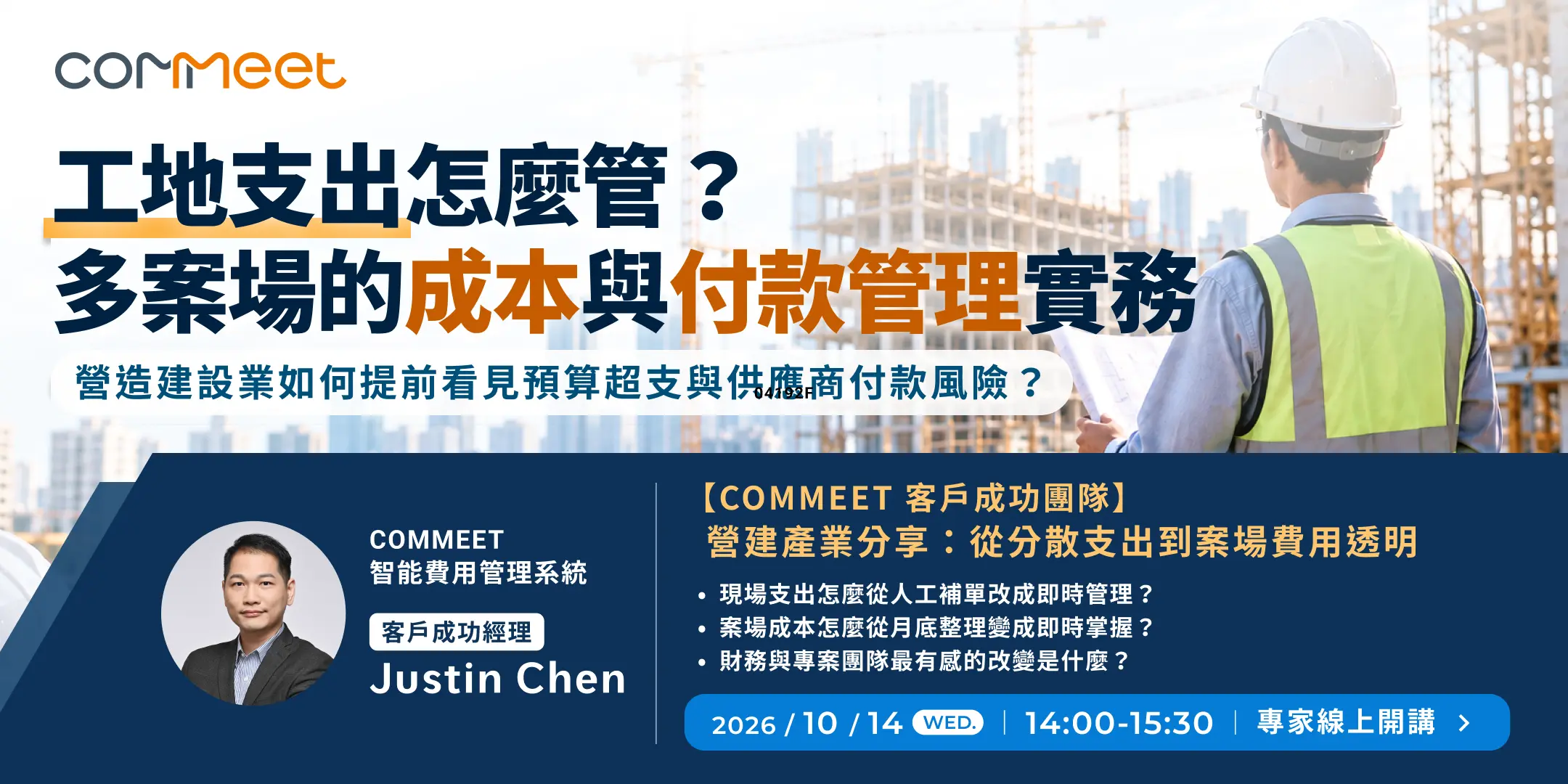 2026 年 10 月 COMMEET 線上講座