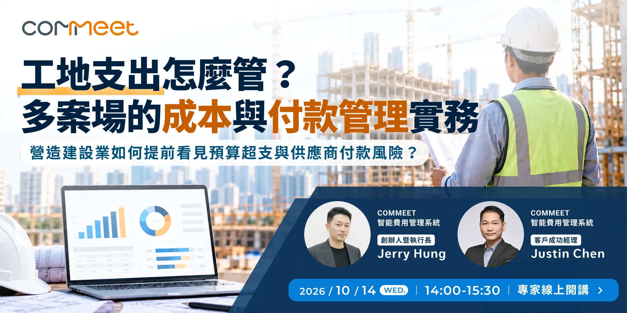 2026 年 10 月 COMMEET 線上講座