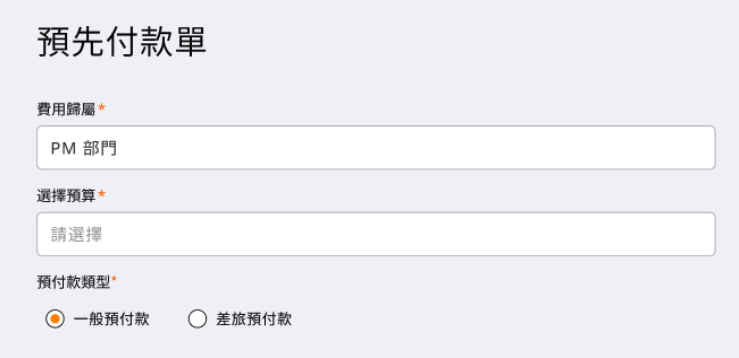 預先付款單第一頁,預付款類型可選一般預付款或差旅預付款