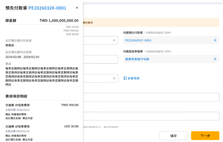 差旅報銷單第 1 頁的勾稽預先付款單欄位,點開後側邊欄顯示預付單金額與費用項目明細