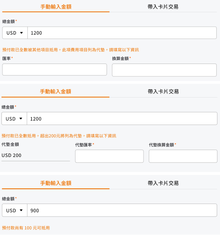 費用項目金額區塊的三種沖抵狀態:尚有預付餘額可抵、超出部分列為代墊、已由其他項目抵用完畢