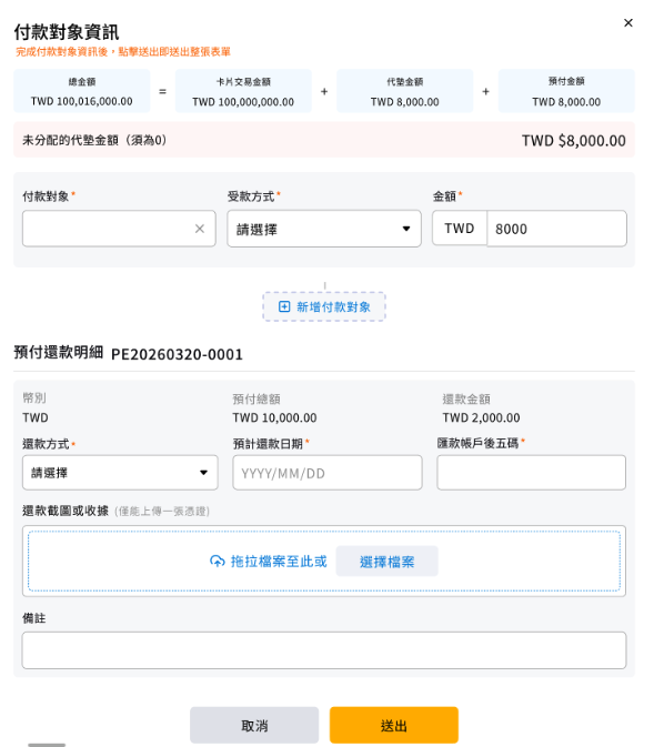 付款對象資訊視窗,總金額拆為卡片交易、代墊、預付三段,下方為預付還款明細
