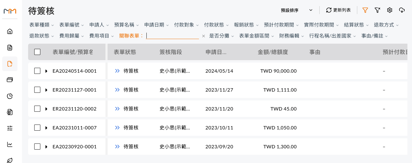 表單簽核待簽核清單的關聯表單篩選欄位