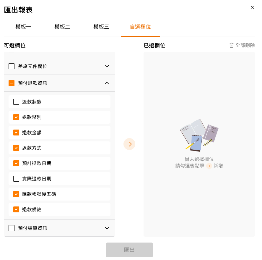 匯出報表的自選欄位,展開預付退款資訊後可勾選各項退款欄位