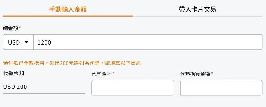 COMMEET 差旅報銷費用項目顯示預付沖抵與代墊金額
