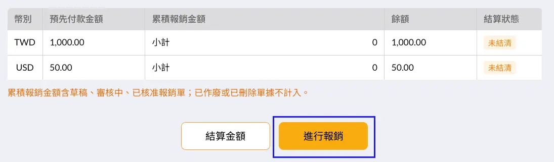COMMEET 預付單顯示進行報銷入口與預付款結算資訊