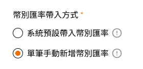 幣別匯率帶入方式設定，可選系統預設帶入幣別匯率或單筆手動新增幣別匯率