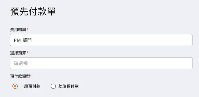 COMMEET 預先付款單可選擇一般預付款或差旅預付款