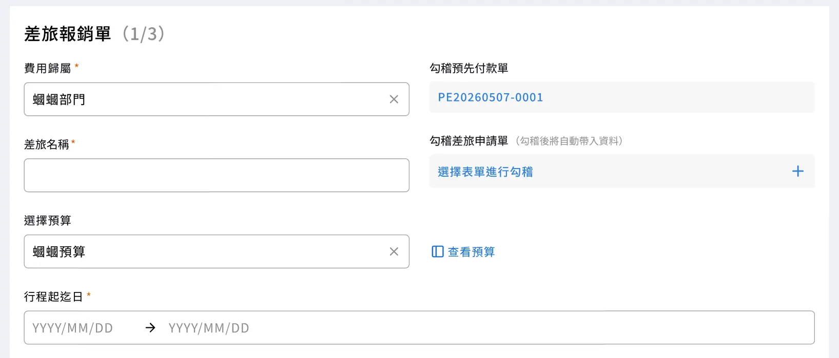 COMMEET 差旅報銷單第一頁可勾稽預付款單與差旅申請單