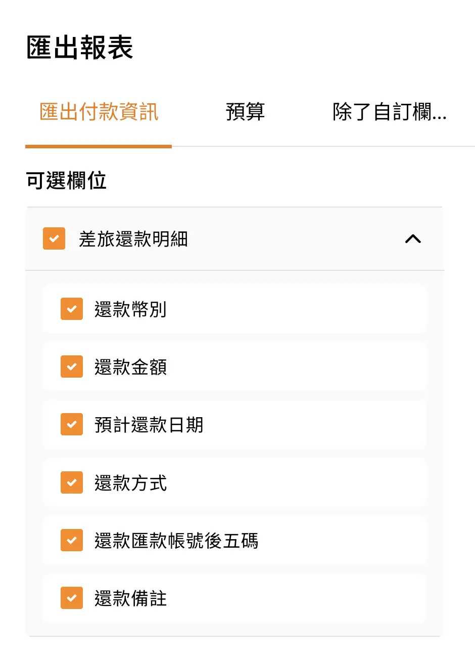 COMMEET 報表匯出欄位包含差旅還款與預付款結算資訊