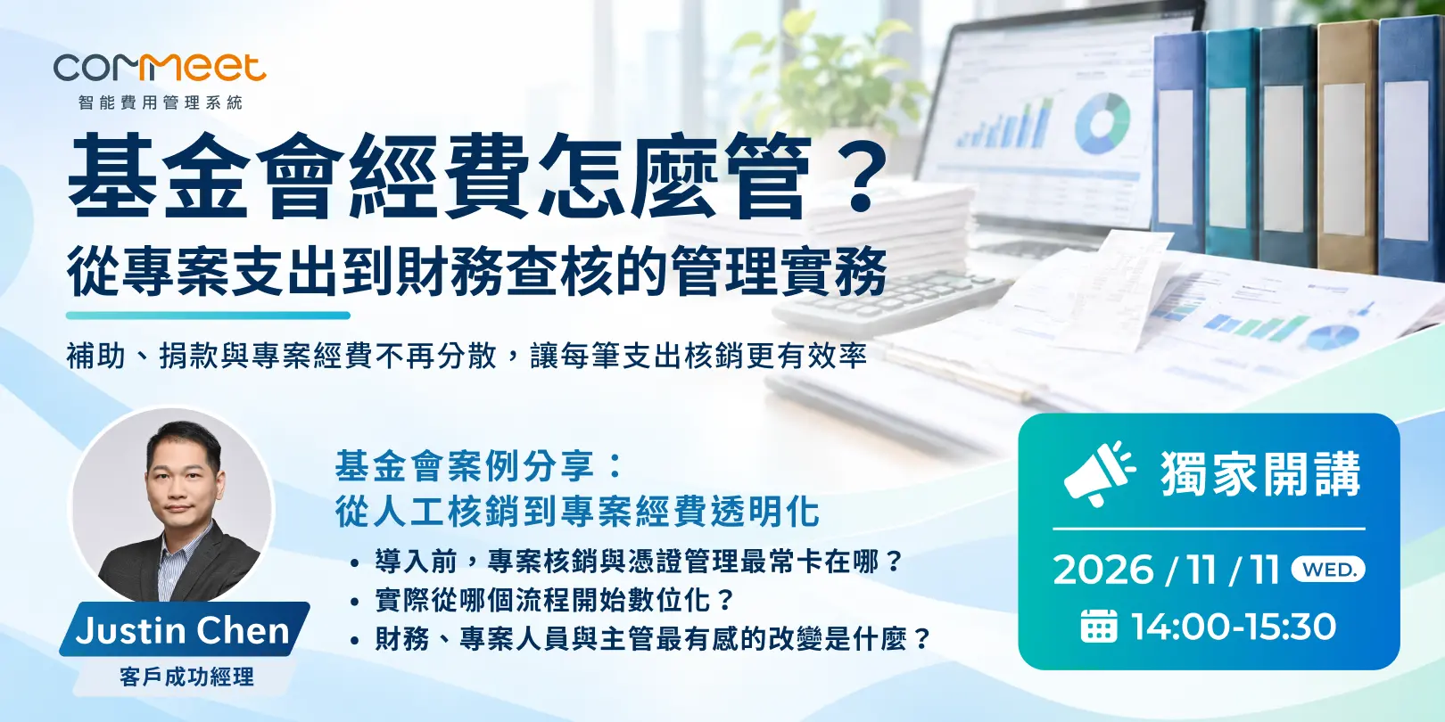 基金會案例分享:從人工核銷到專案經費透明化