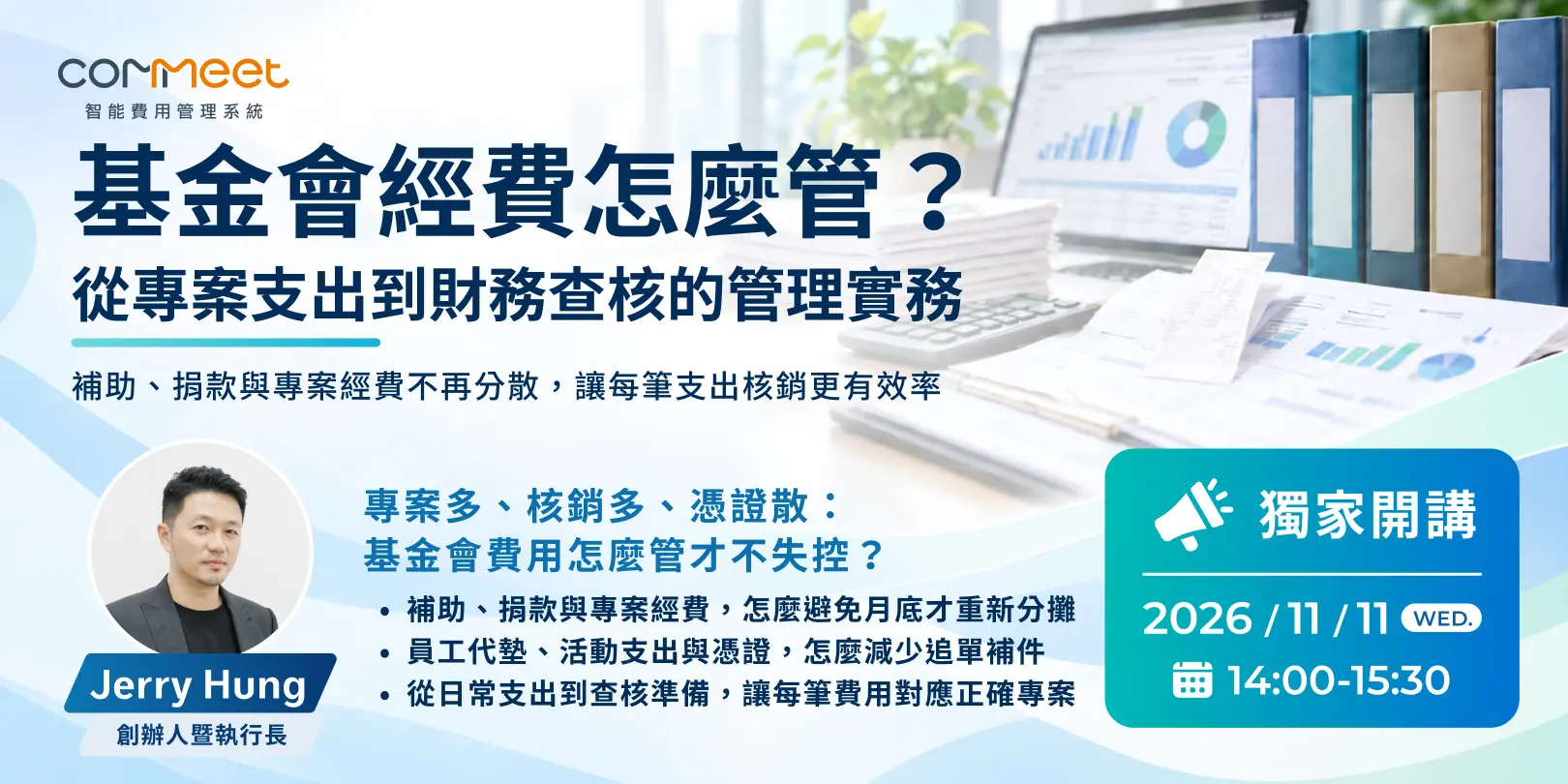 COMMEET 分享基金會專案支出與憑證管理