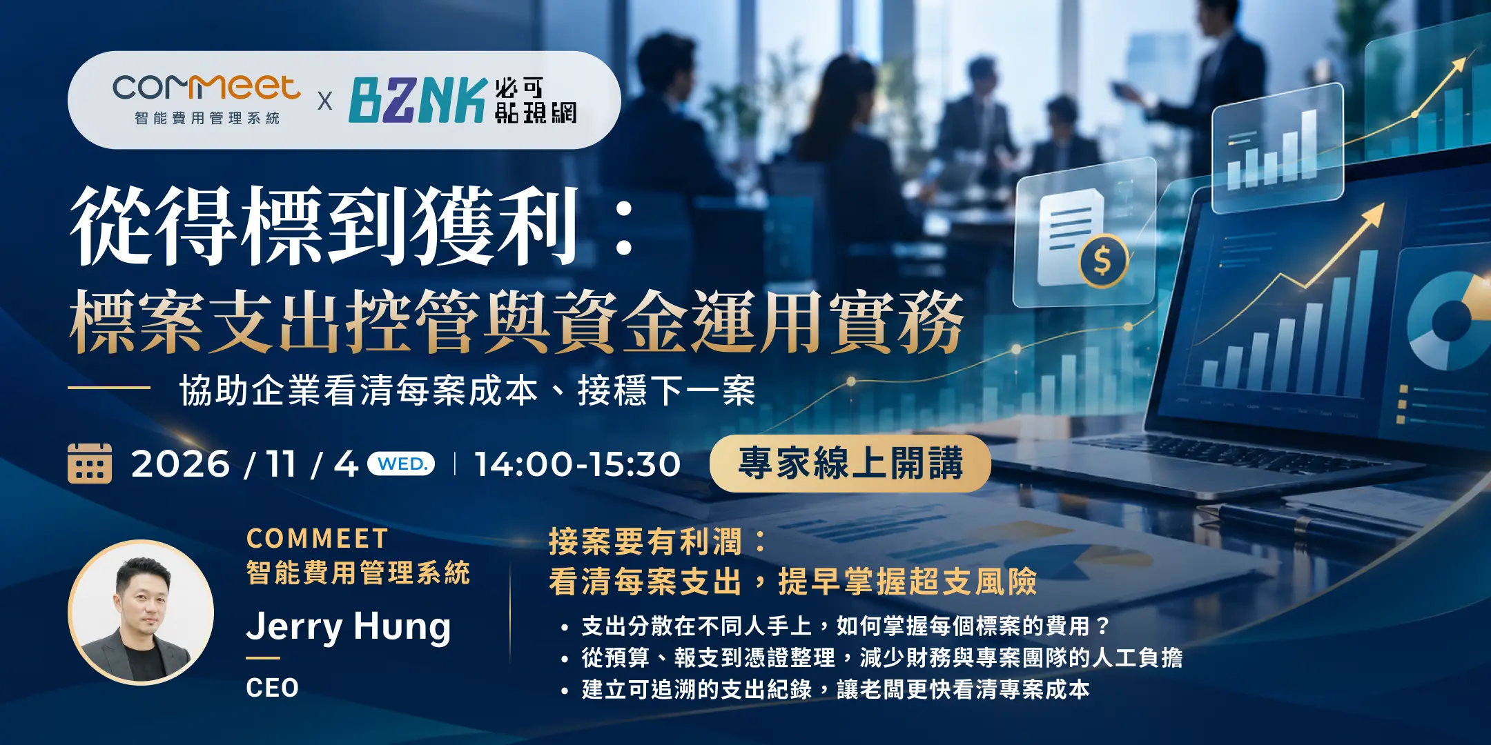 COMMEET 分享標案支出控管與專案成本管理
