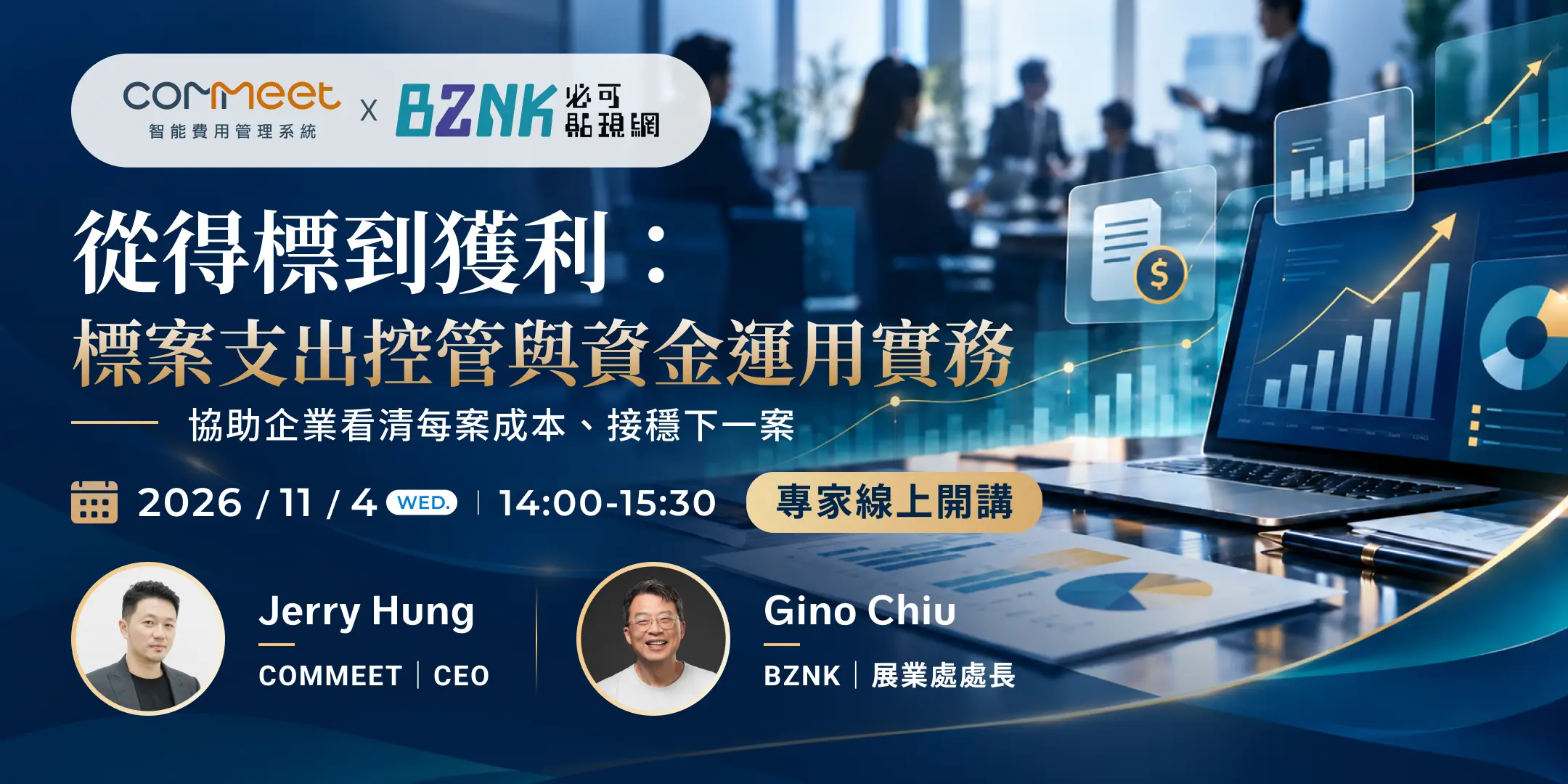 從得標到獲利：標案支出控管與資金運用實務