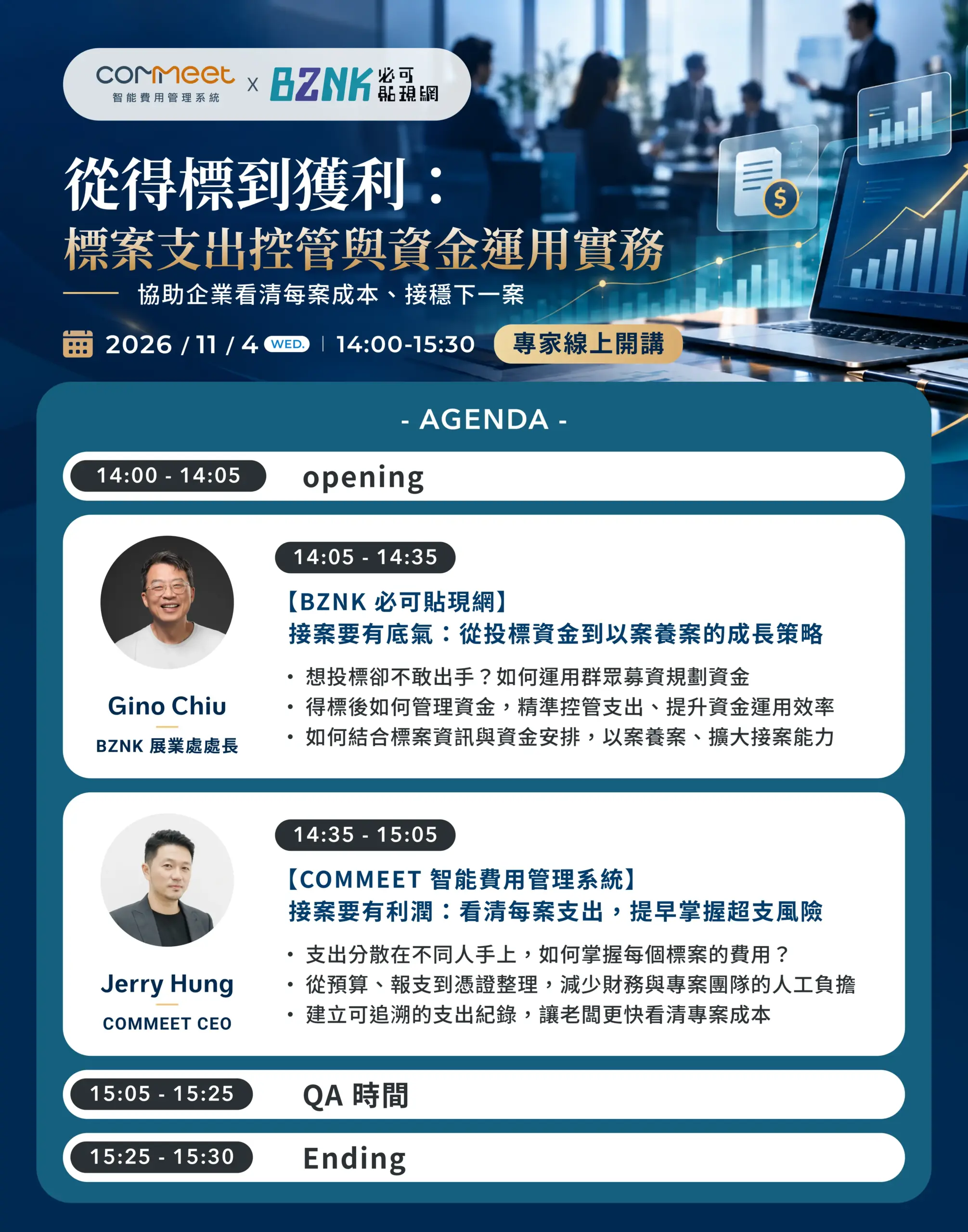 從得標到獲利:標案支出控管與資金運用實務議程