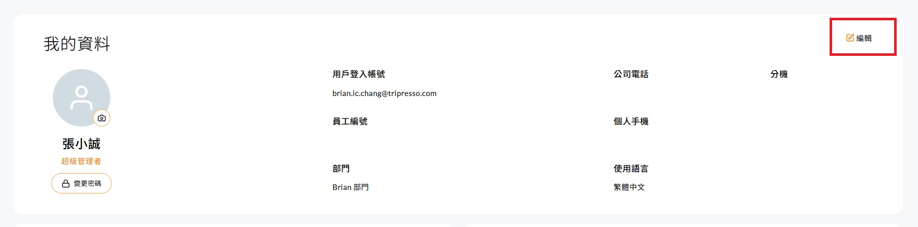 我的資料頁面,可上傳個人照片、變更密碼與修改資訊