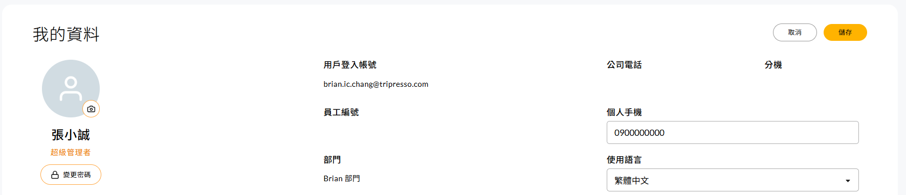 修改資訊畫面,可編輯手機號碼後儲存