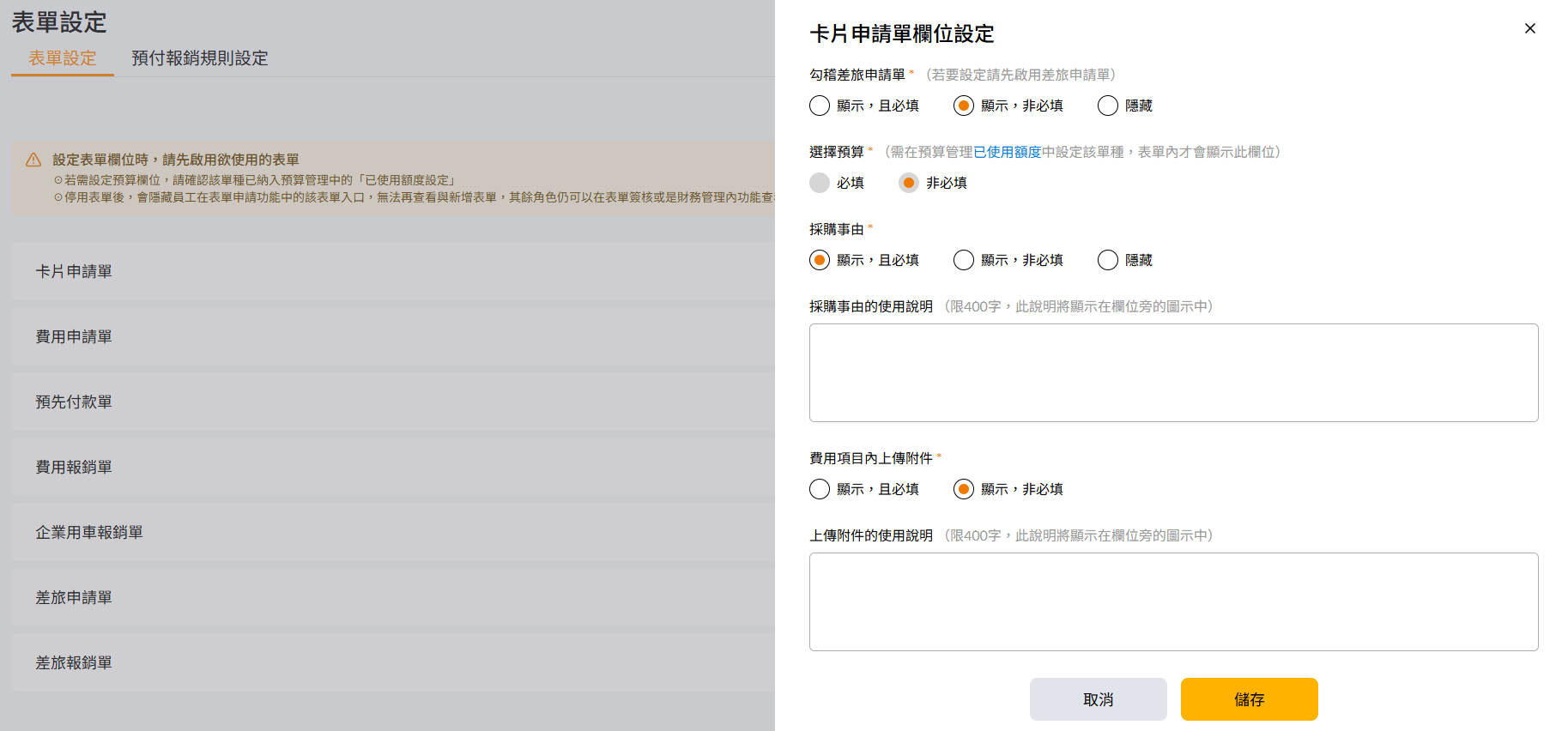 卡片申請單欄位設定視窗,顯示勾稽差旅申請單、選擇預算、採購事由與費用項目內上傳附件的設定選項