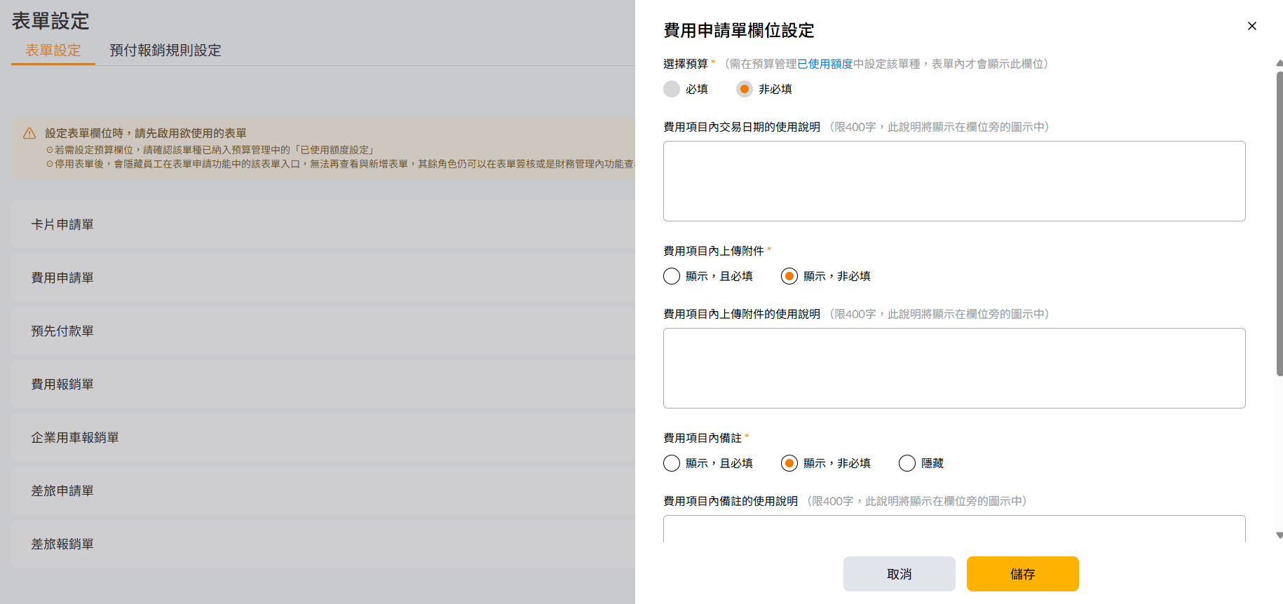 費用申請單欄位設定視窗,顯示選擇預算、費用項目內交易日期、上傳附件與備註的設定選項及使用說明欄位