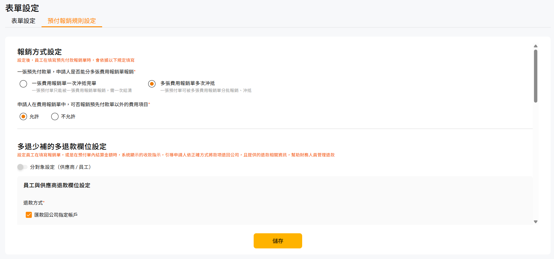 預付報銷規則設定頁籤的報銷方式設定與多退款欄位設定區塊,顯示沖抵方式選項與分對象設定開關