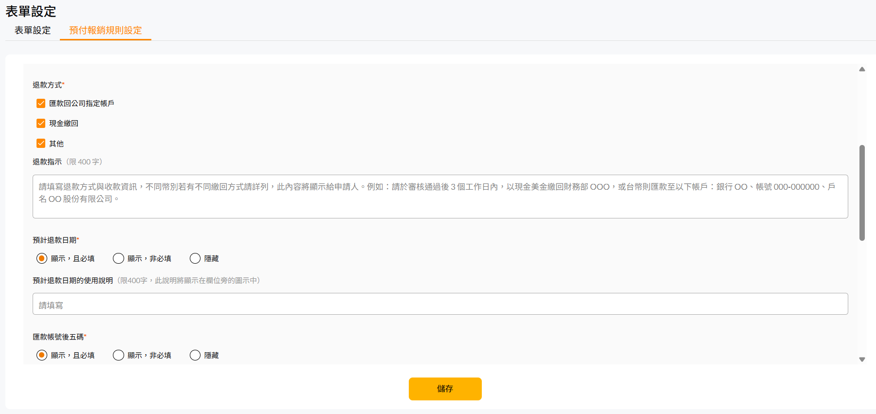 多退款欄位設定的退款方式複選、退款指示輸入框,以及預計退款日期與匯款帳號後五碼的顯示設定