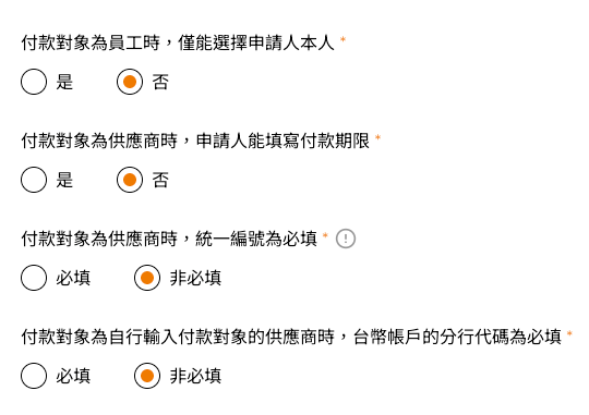 COMMEET 付款對象與供應商欄位必填規則設定畫面