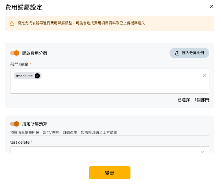 COMMEET 預先付款報銷單費用分攤與預算設定畫面