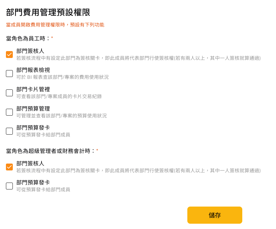 COMMEET 部門費用管理預設權限設定畫面