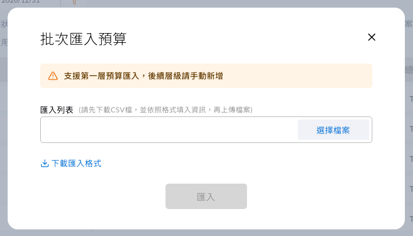 COMMEET 預算管理批次匯入預算對話框