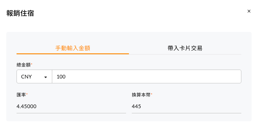 COMMEET 差旅申請單外幣欄位，可選擇幣別並顯示換算匯率