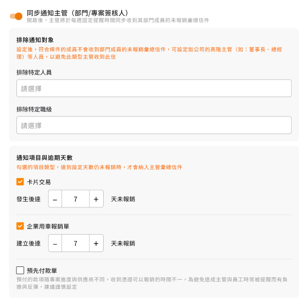 COMMEET 未報銷自動通知主管同步通知設定畫面